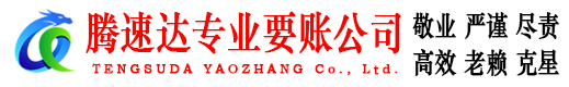 榕城腾速达要债公司